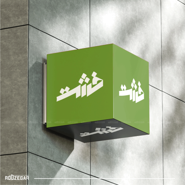 خشت4 600x600