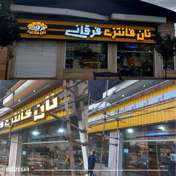 نان فانتزی فرقانی 07 600x600